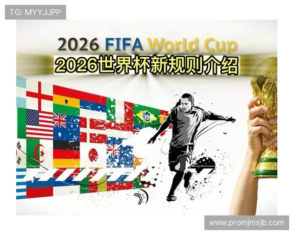 2026年世界杯扩军政策实施细节及未来比赛赛制变化介绍