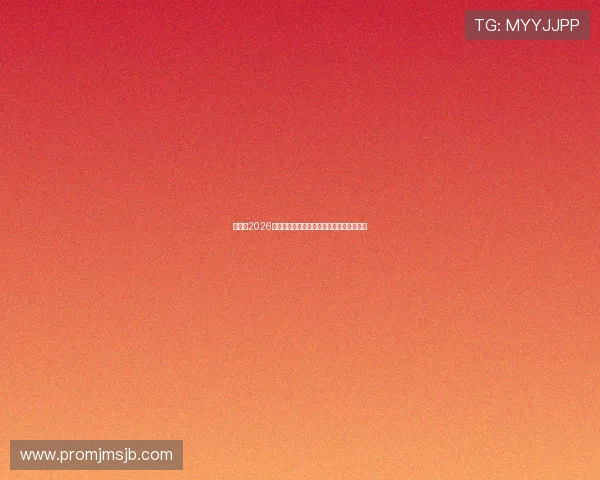 世界杯2026预选赛赛程最新完整安排及详细时间表解析