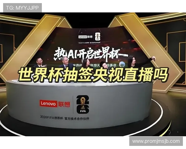 2026世界杯抽签直播现场实录带你感受抽签仪式的震撼与激动