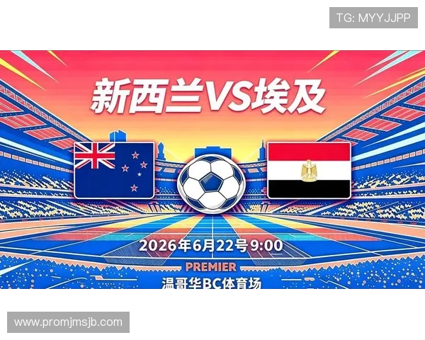 2026年世界杯新西兰与埃及比赛地点确认,比赛场馆介绍及观赛指南全攻略 2026年世界杯新西兰与埃及比赛地点确认,比赛场馆介绍及观赛指南全攻略