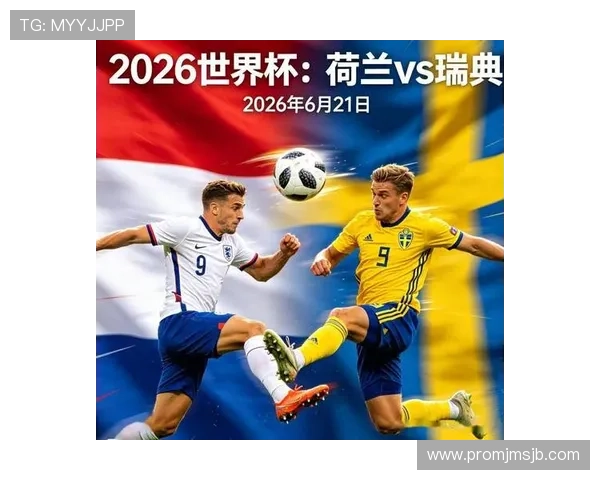 2026年世界杯荷兰对阵瑞典比赛实时赛况全面解析与最新战报 2026年世界杯荷兰对阵瑞典比赛实时赛况全面解析与最新战报