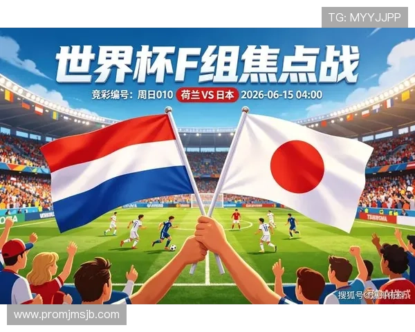 2026年世界杯荷兰对阵日本比赛消息是真是假,赛事信息与官方公告解读 2026年世界杯荷兰对阵日本比赛消息是真是假,赛事信息与官方公告解读